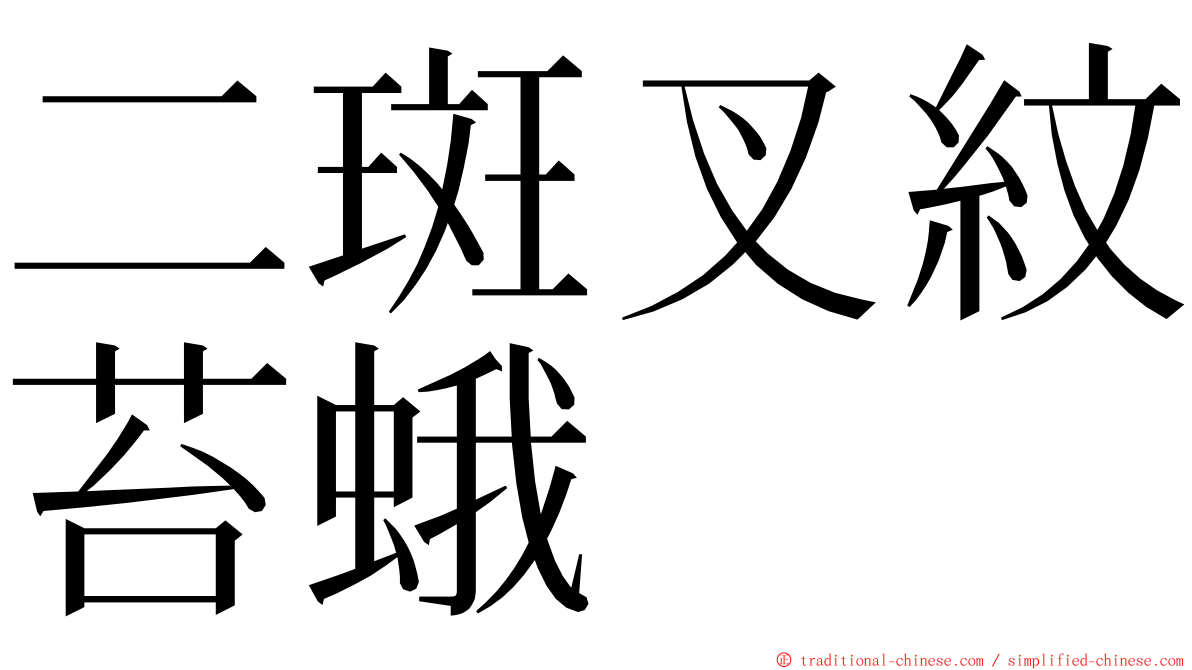 二斑叉紋苔蛾 ming font