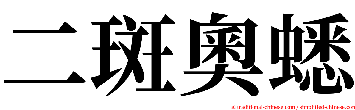 二斑奧蟋 serif font