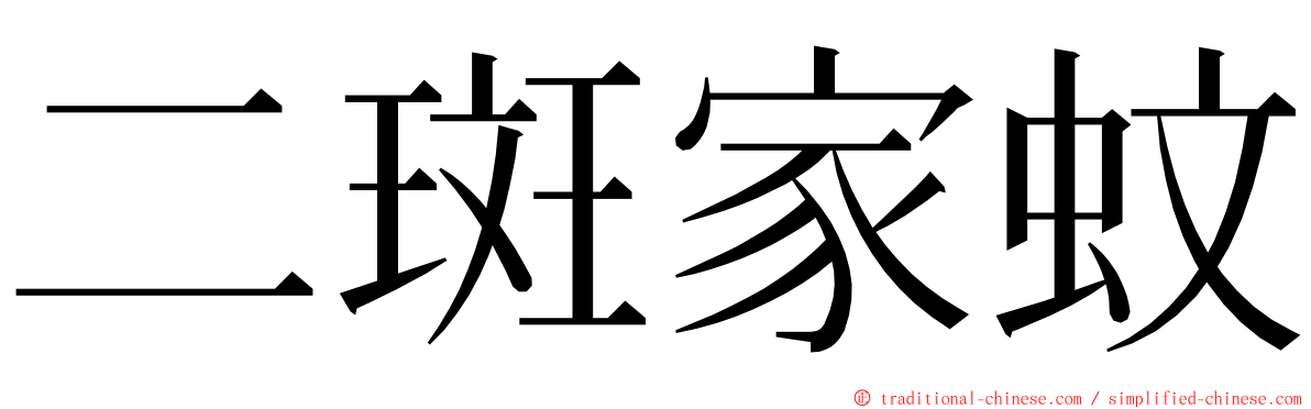 二斑家蚊 ming font