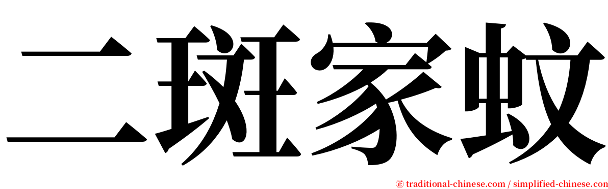 二斑家蚊 serif font