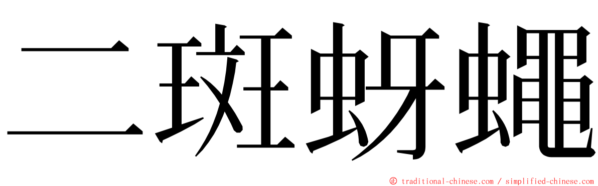 二斑蚜蠅 ming font