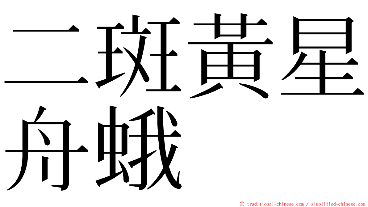 二斑黃星舟蛾 ming font