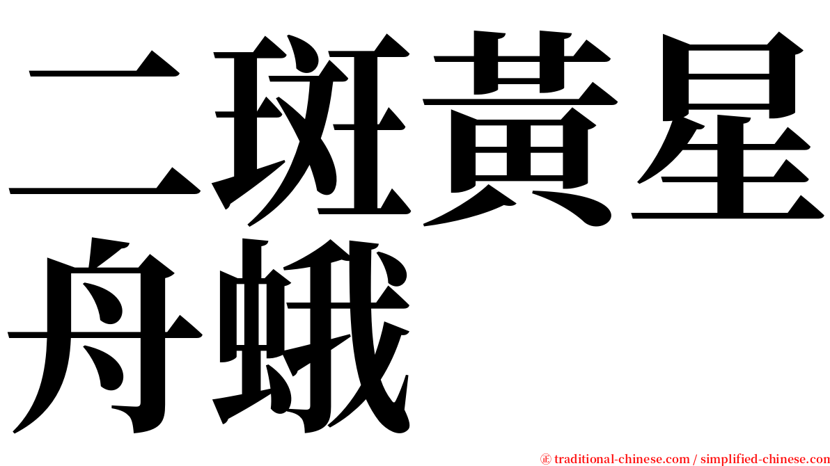 二斑黃星舟蛾 serif font