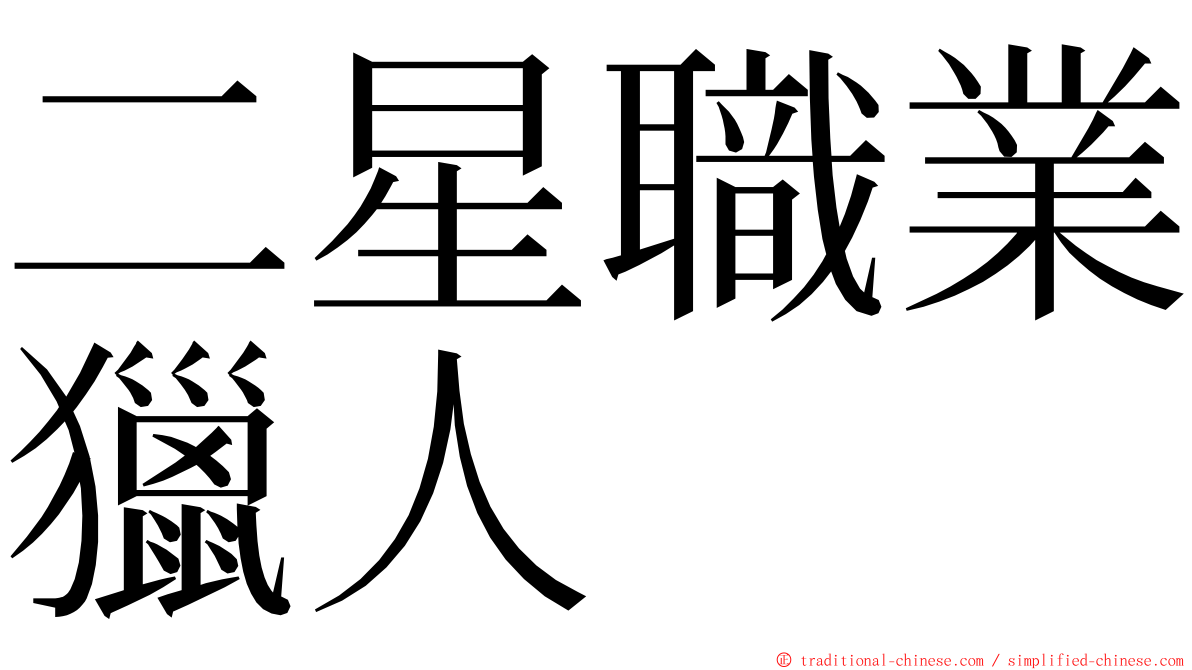 二星職業獵人 ming font