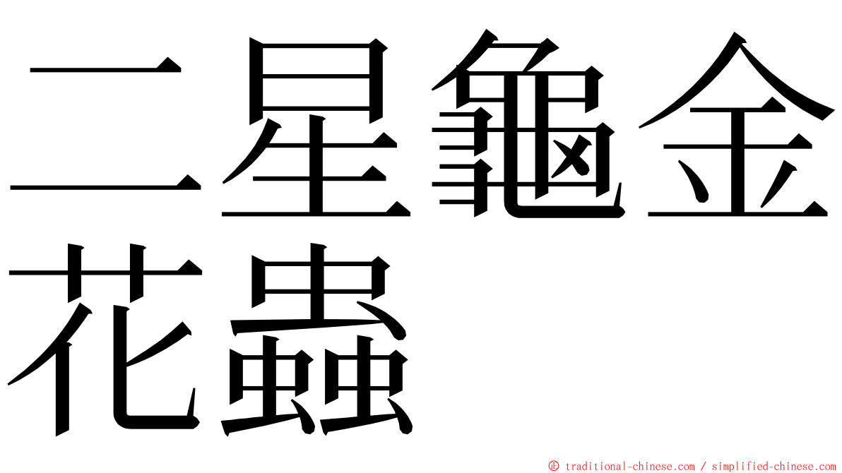 二星龜金花蟲 ming font