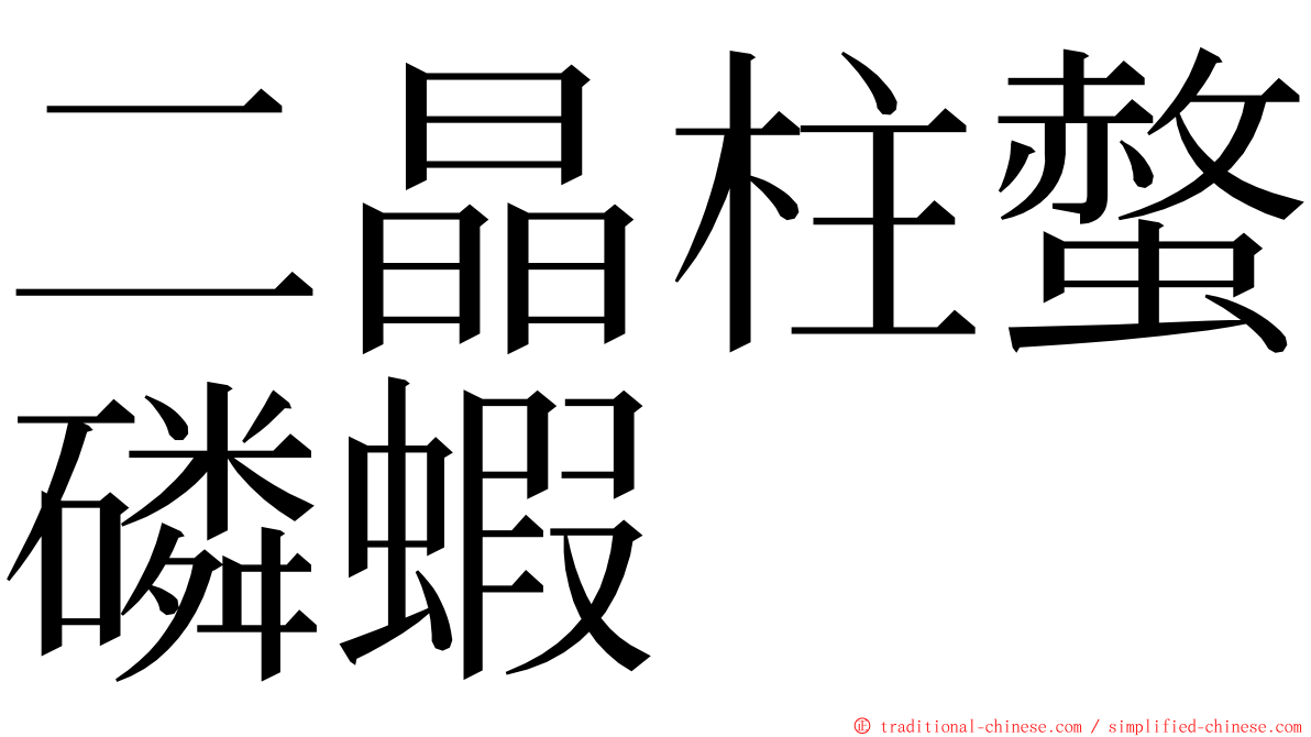 二晶柱螫磷蝦 ming font