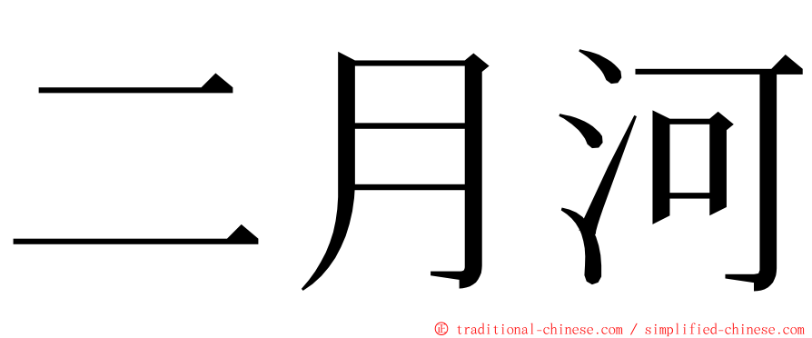 二月河 ming font