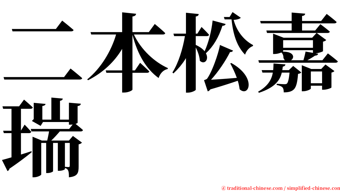 二本松嘉瑞 serif font