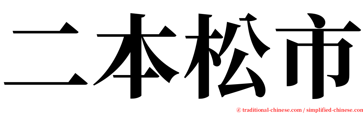 二本松市 serif font