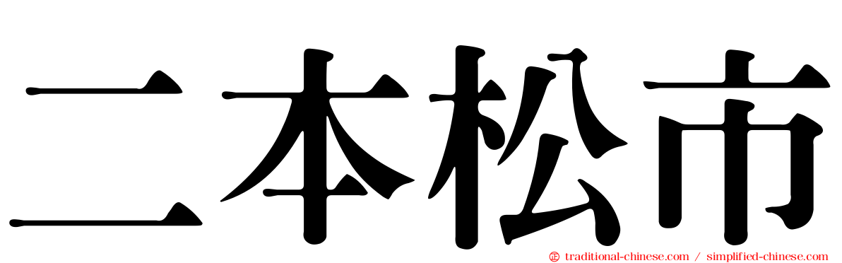 二本松市