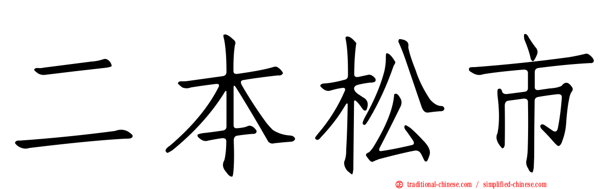 二本松市