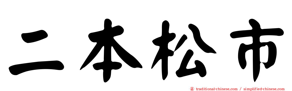 二本松市