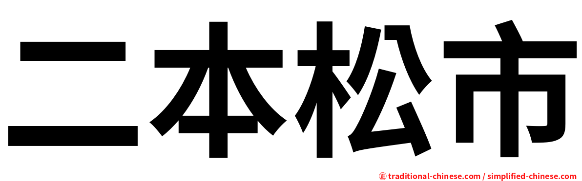 二本松市