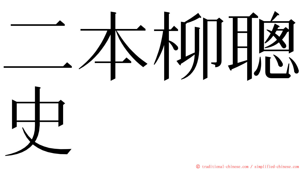 二本柳聰史 ming font