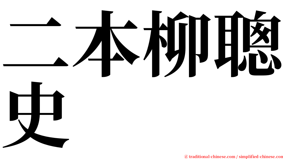 二本柳聰史 serif font