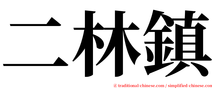 二林鎮 serif font