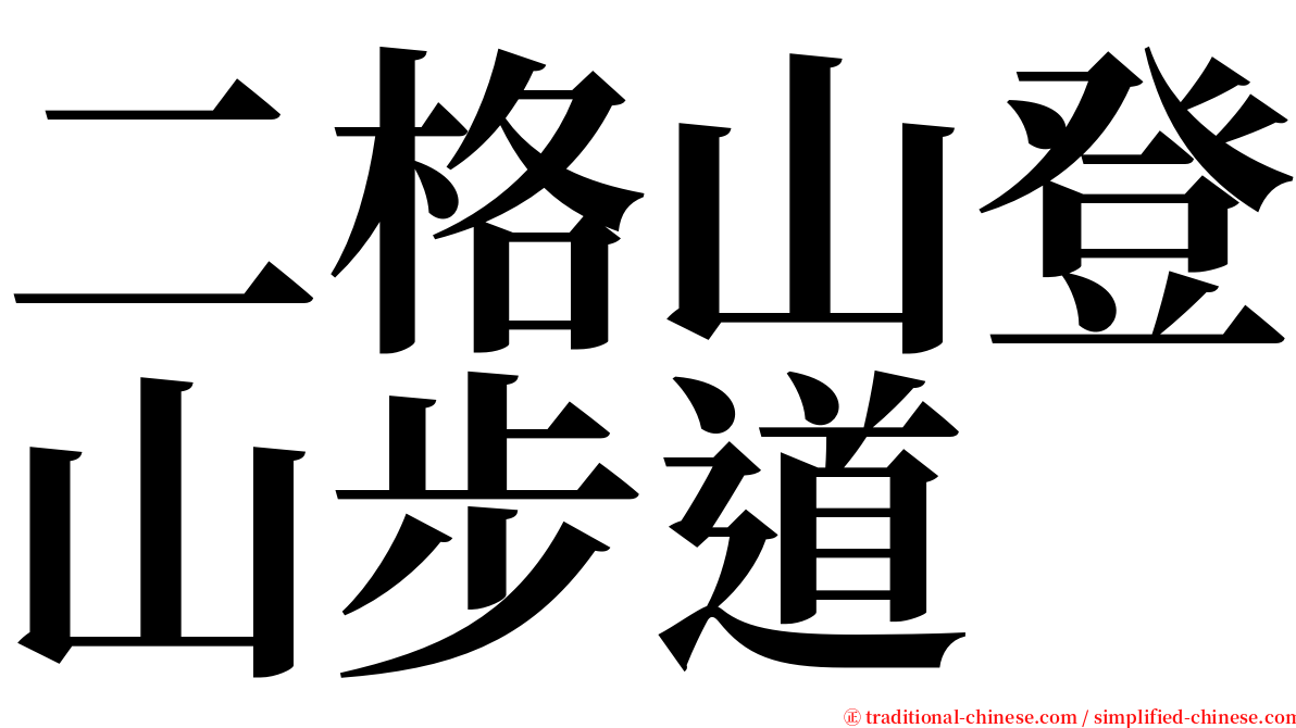 二格山登山步道 serif font