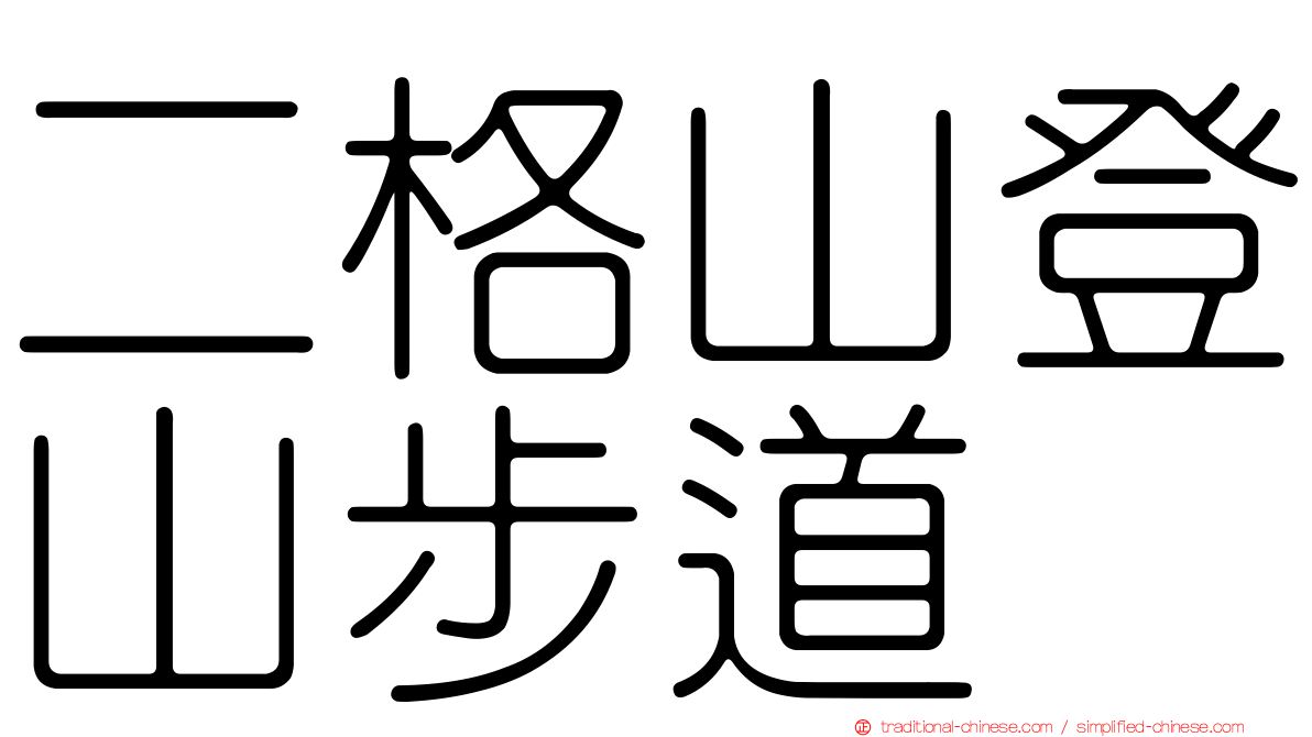 二格山登山步道