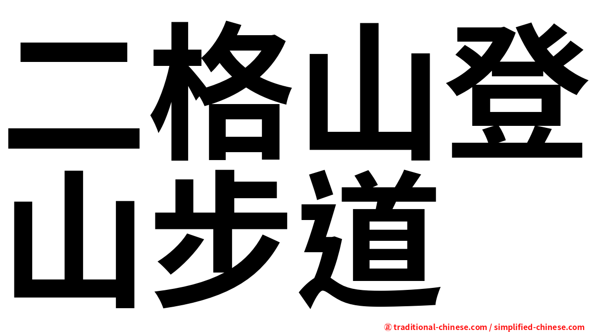 二格山登山步道