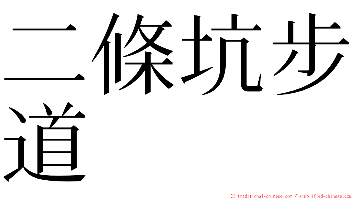 二條坑步道 ming font