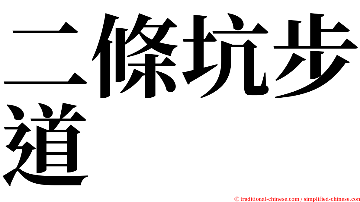 二條坑步道 serif font