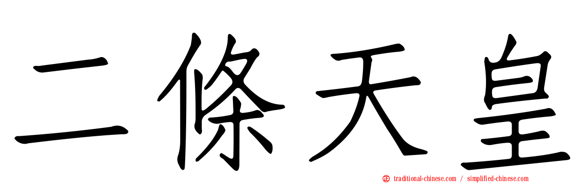二條天皇