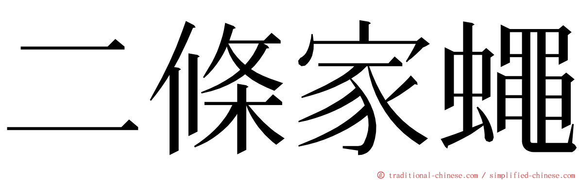 二條家蠅 ming font