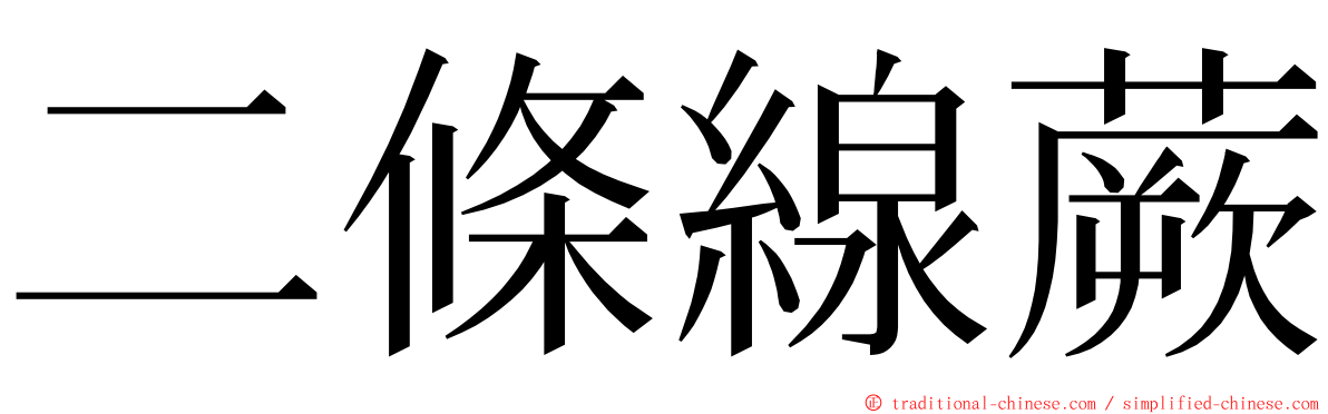 二條線蕨 ming font