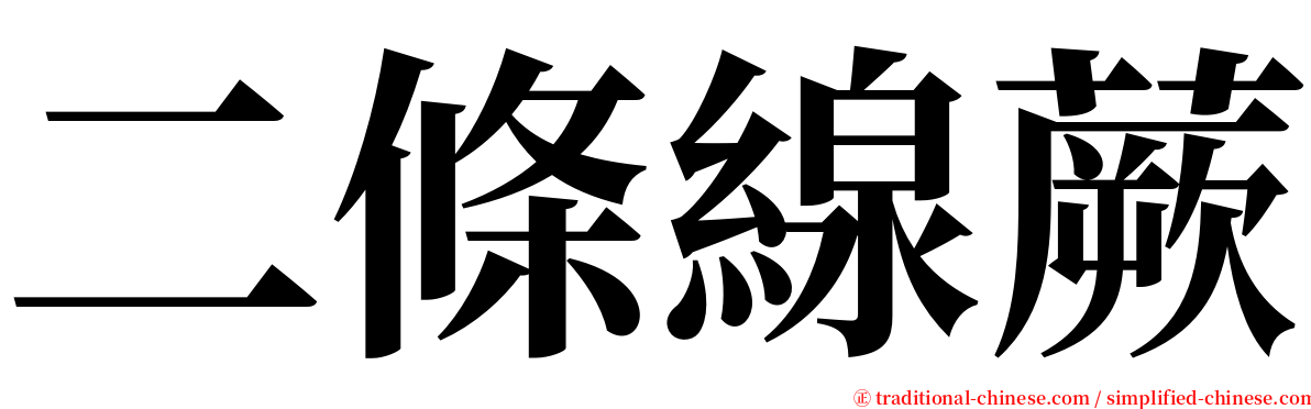 二條線蕨 serif font