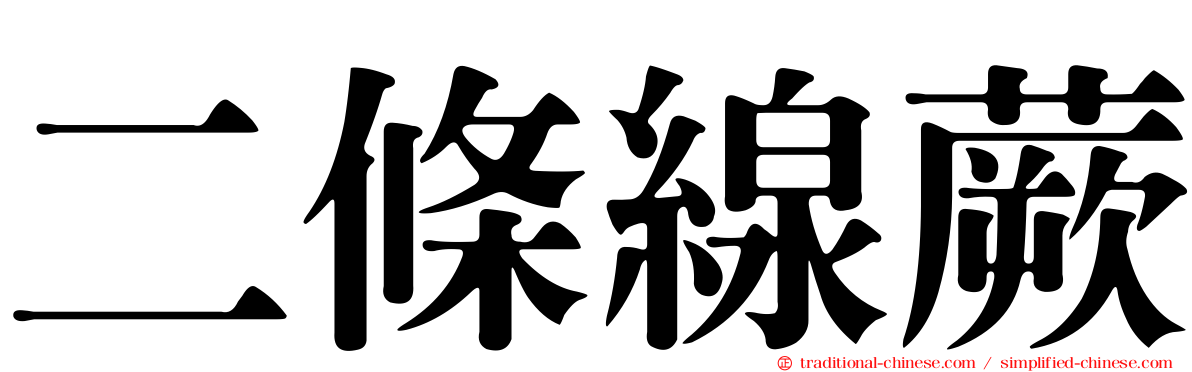 二條線蕨