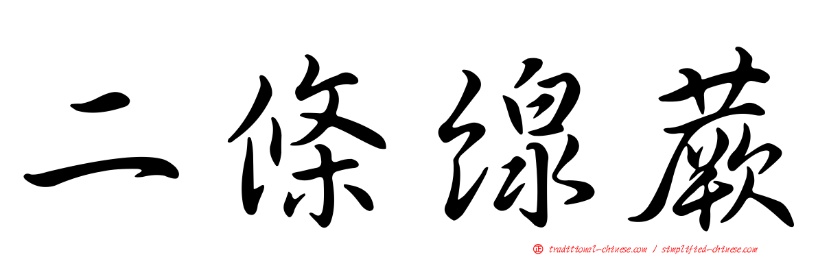 二條線蕨