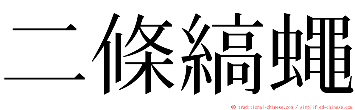 二條縞蠅 ming font