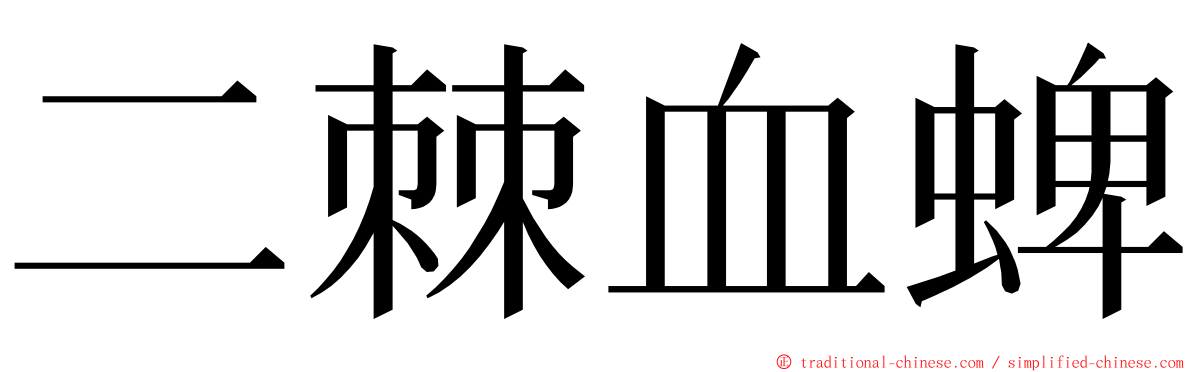 二棘血蜱 ming font