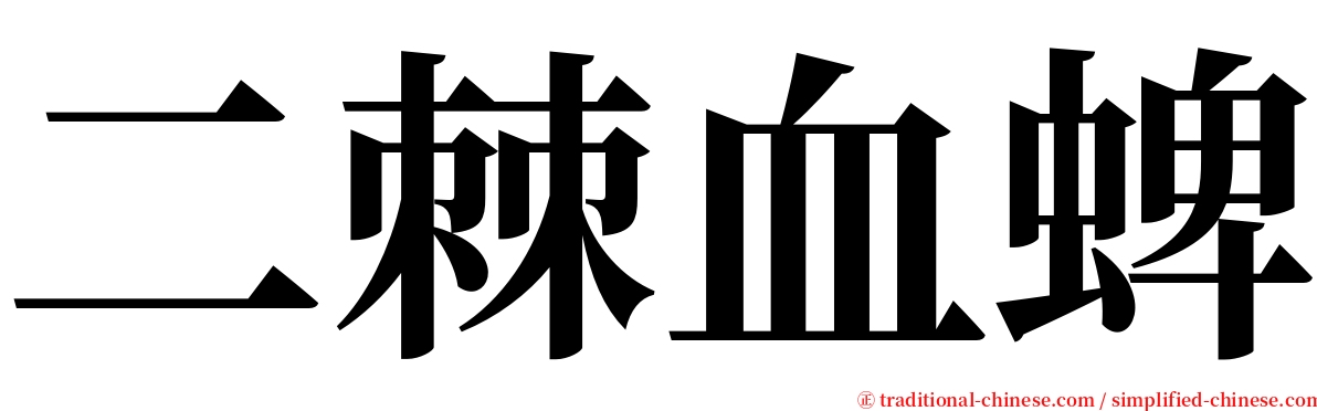 二棘血蜱 serif font