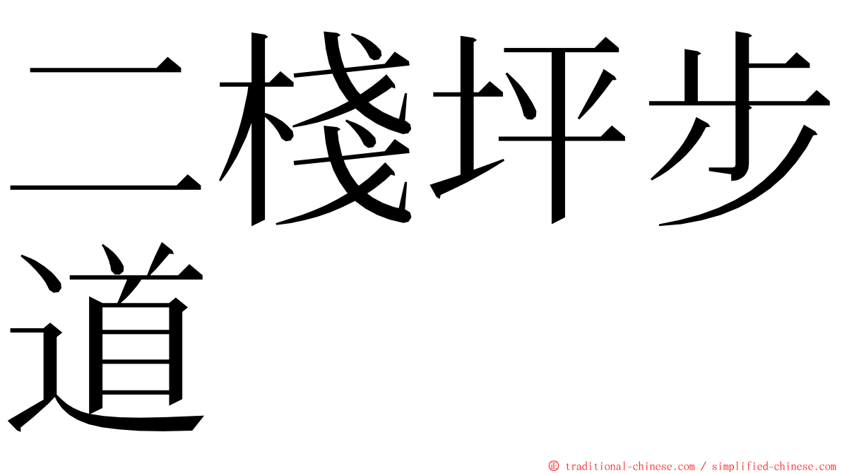 二棧坪步道 ming font