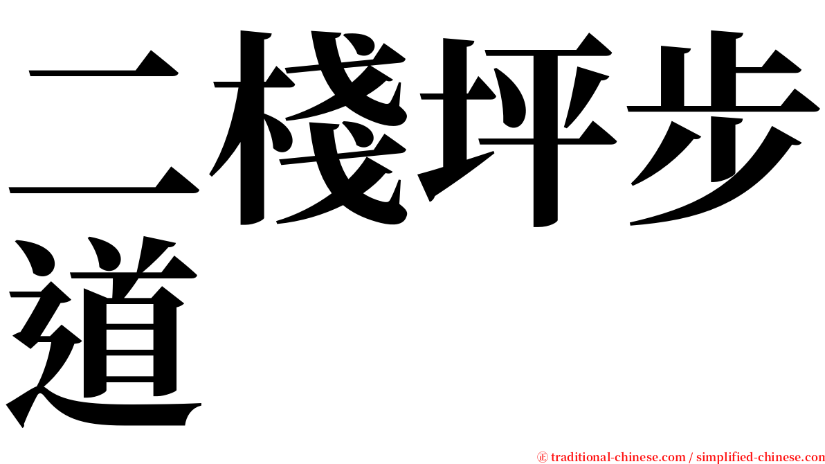 二棧坪步道 serif font