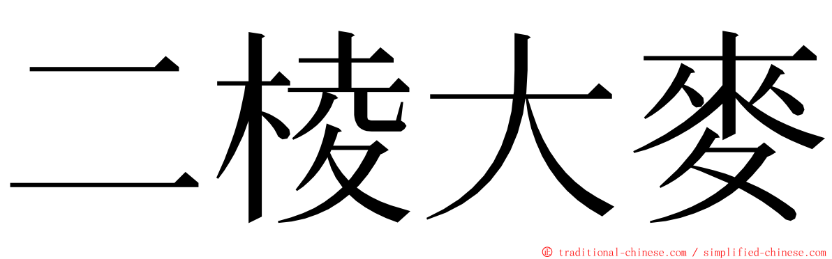 二棱大麥 ming font