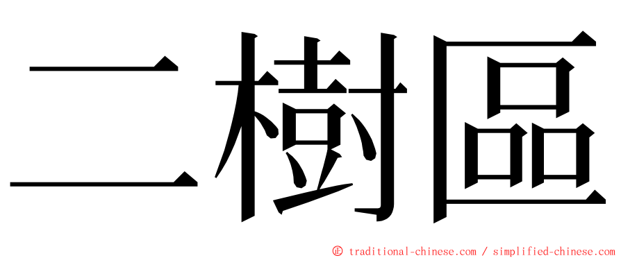 二樹區 ming font