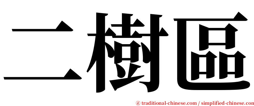 二樹區 serif font