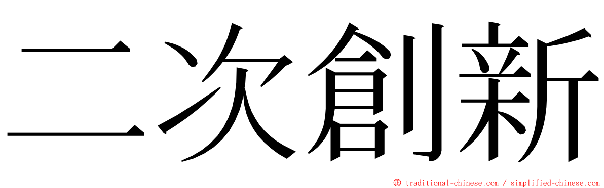 二次創新 ming font