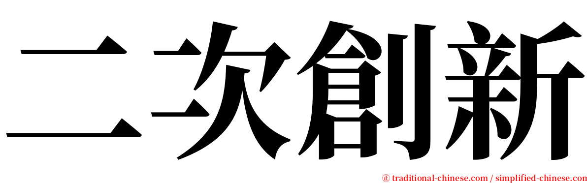 二次創新 serif font