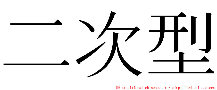 二次型 ming font