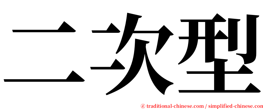 二次型 serif font