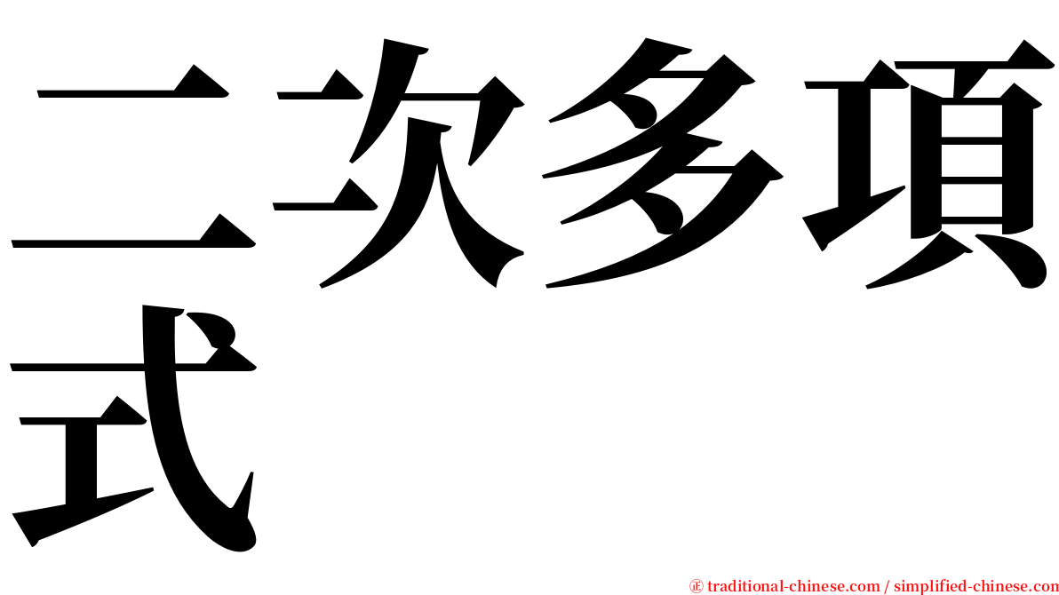 二次多項式 serif font