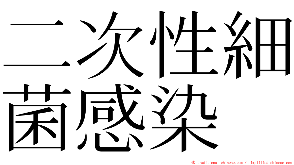 二次性細菌感染 ming font