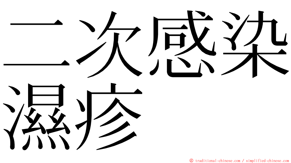 二次感染濕疹 ming font