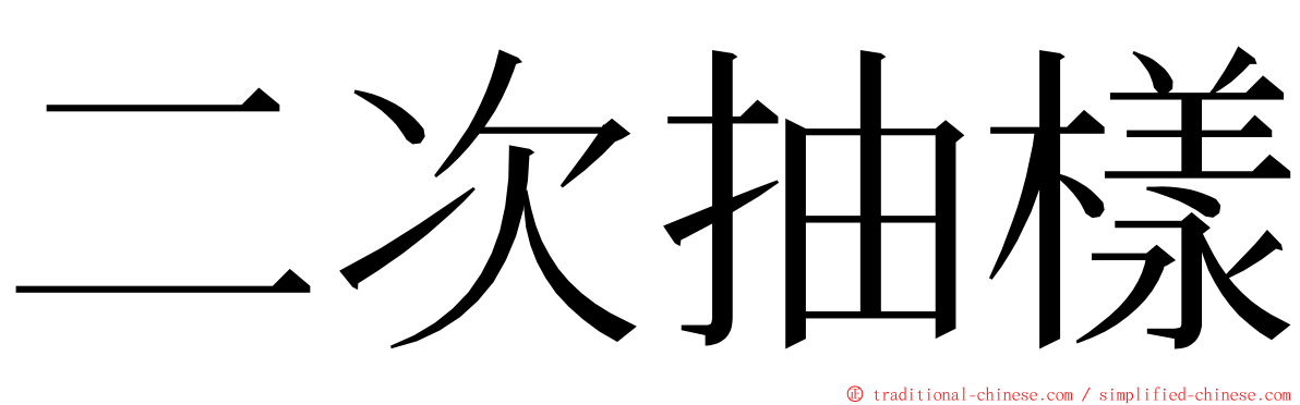 二次抽樣 ming font