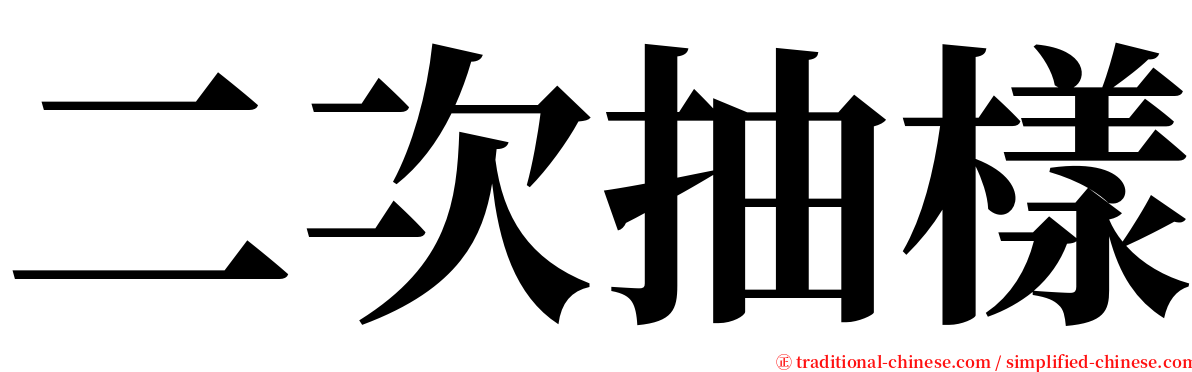 二次抽樣 serif font