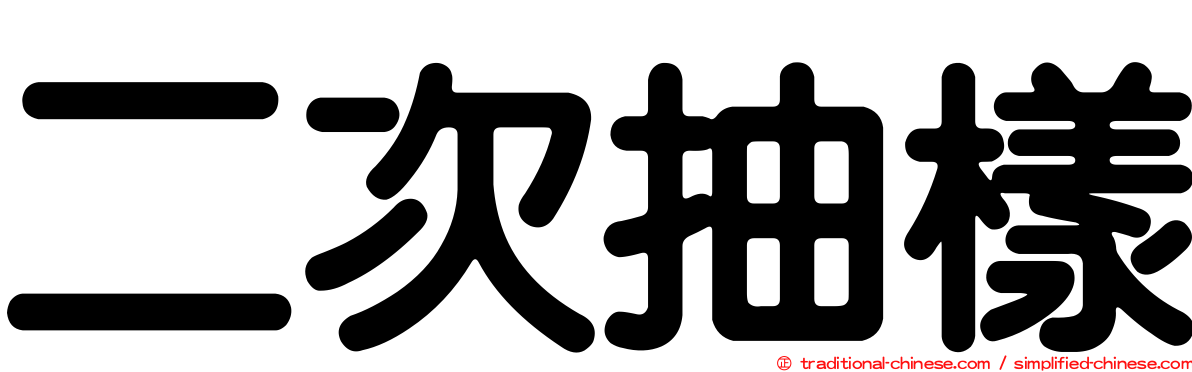 二次抽樣