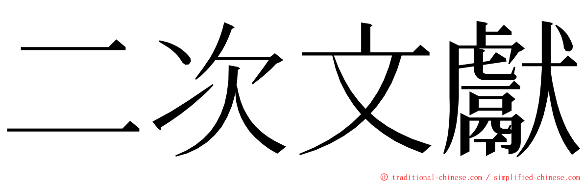 二次文獻 ming font